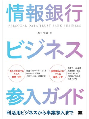 cover image of 情報銀行ビジネス参入ガイド 利活用ビジネスから事業参入まで